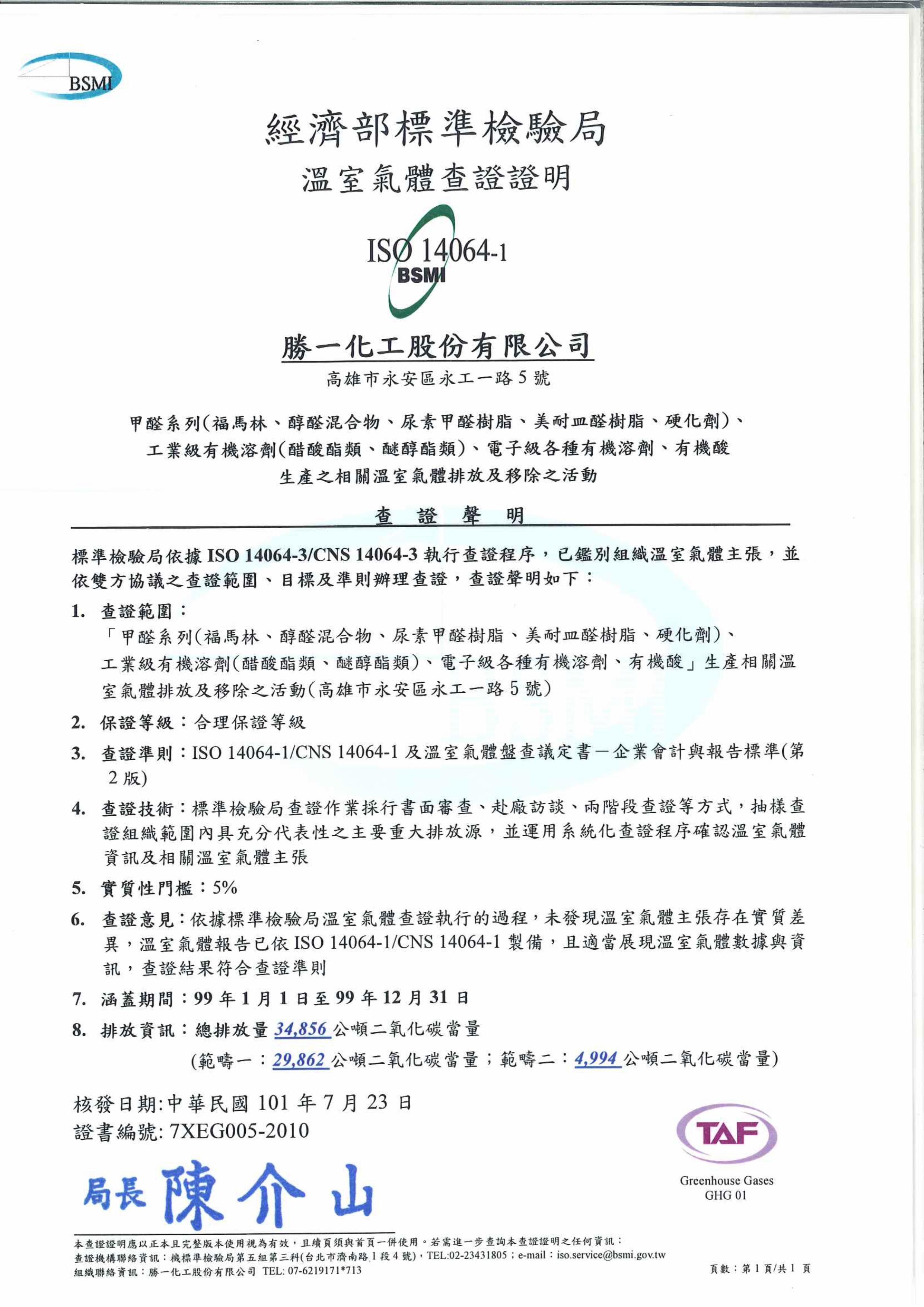 ISO 14064(永安一廠)